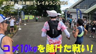 【お米争奪戦】奥比叡・仰木棚田トレイルラン2024(2024.07.07)