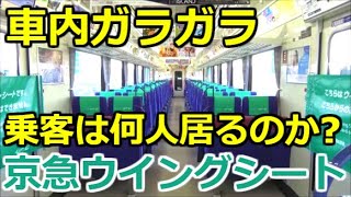 【検証】京急ウイングシート始発から終点まで乗り通したら乗客が何人居るのか検証