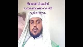 പ്രഭാഷണം:ക്ഷമ കൊണ്ട് സ്വർഗം നേടാം: mubarak al qasimi