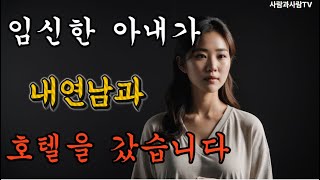 아내와의 이혼 후 태어날 아기가 걱정입니다.#불륜#내연남#외도