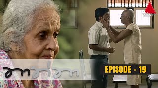 Thaththa (තාත්තා) | Episode 19 | Sirasa TV