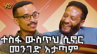 የእናቱን ድርጅት ከውድቀት የታደገው ወጣት | አብለኔ ዳዊት| ሰዋሰው ዲዛይን |Abbay TV -  ዓባይ ቲቪ - Ethiopia