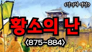 당나라가 멸망한 이유와 과정