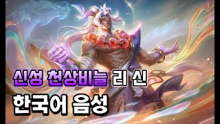 신성 천상비늘 리신 한국어 음성 (Divine Heavenscale Lee Sin Korean Voice)