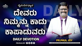 ದೇವರು ನಿಮ್ಮನ್ನು ಕಾದು ಕಾಪಾಡುವರು | Morning Devotion | ಈ ದಿನದ ವಾಗ್ದಾನ | June 23, 2023 | Pr. Paul Joy