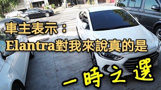 對比Focus跟Mazda3，這台現代Elantra真的CP值很高! 你們覺得呢？