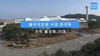 [KBS뉴스춘천] 플라이강원 사업 본격화... 지역 활성화 기대