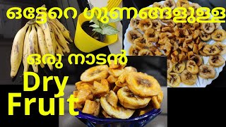 ഈ ഒരു dry fruit-നെ നിങ്ങൾ അറിയാതെ പോകരുത്/Banana Dry Fruit/Dried Banana/Banana Recipe in Malayalam