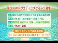 第2回神戸ウエディングクイーン募集のニュース