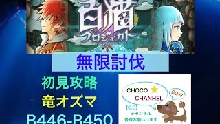 実況【白猫】ダグラス3竜オズマ\u0026ペンタ 無限討伐クエスト B446-B450階層、攻略動画@ちょこチャンネル。