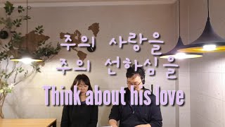 [샘앤어스][ccm live] 주의 사랑을 주의 선하심을  (Think about his love) 유정