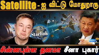 China vs Elon musk | எலான் மஸ்க் மீது செம்ம ஆத்திரத்தில் இருக்கும் சீனா, காரணத்த கேட்டா சிரிப்பீங்க!