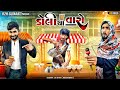dolly cha varo comedy parody gujarati || ડોલી ચા વારો ગુજરાતી કૉમેડી || r2h gujarati