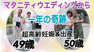 【超高齢妊娠出産】マタニティウエディングを挙げた教会にベイビーと戻って来た！