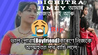 ভালপোৱা (Boyfriend)কাৰণে আত্মহত্যা নিজেই কৰিলে।Bichitra jimey miss you Rip😢