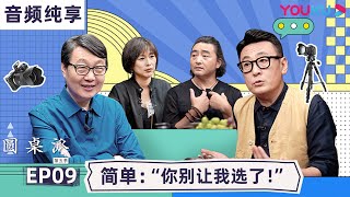 【音频纯享 | 圆桌派 第五季】EP9 简单：“你别让我选了” | 窦文涛/周轶君/许子东/肖全 | 优酷纪实 YOUKU DOCUMENTARY