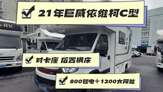 新到21年上牌，巨威依维柯C型大额头房车