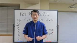 ピンチをチャンスに変える！陽転思考！松下幸之助の教えを尾崎高広氏が解説！、PHP研究所、神戸