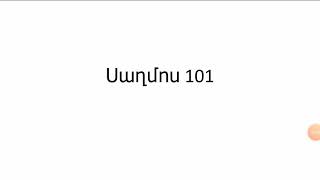 ՍԱՂՄՈՍ 101  ԴԱՎԻԹ ԹԱԳԱՎՈՐԻ ՈՒԽՏԸ