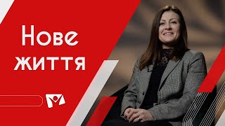 Нове життя | На перехресті