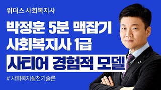 [사회복지사1급] 박정훈의 사회복지실천기술론_사티어 경험적 모델