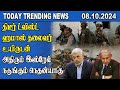 Today Trending News - 08.10.2024 | Samugam Media