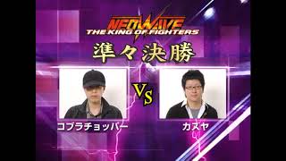 【闘劇05】KING OF FIGHTERS NeoWave 準々決勝第三試合