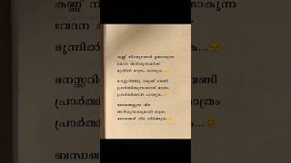 കണ്ണ് നിറയുമ്പോൾ ഉണ്ടാകുന്ന വേദനയറിയുന്നവർക്ക് മുന്നിൽ മാത്രം കരയുക...#shorts #love #youtubeshorts