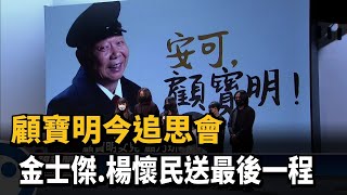 顧寶明今追思會 金士傑.楊懷民送最後一程－民視台語新聞