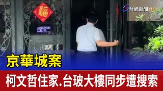 京華城案 柯文哲住家.台玻大樓同步遭搜索