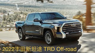 2022 丰田新坦途皮卡 短板全面升级 (非专业评测 加拿大版 Tundra CrewMax SR5)