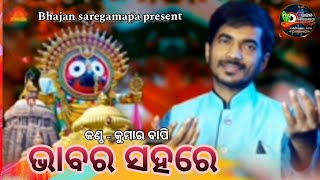 ଅସୁରାଳି ସାହୁସାହି ( ଭଦ୍ରକ ) ମହାମଞ୍ଚରେ କୁମାର ବାପି ଦର୍ଶକଙ୍କ ମନ ଜିତିଲେ ( ଭାବର ସହରେ ମୋର ଭାବ ମନ୍ଧିର )