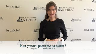 Как учесть расходы на аудит?