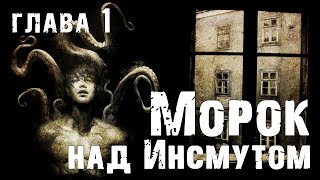 Морок над Инсмутом глава 1 | Страшная история про глубоководных | Мифы Ктулху