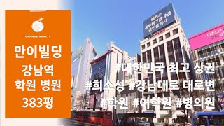 [만이빌딩] 강남역 강남대로 대로변 대한민국 최고 상권에 위치한 희소성 있는 학원 어학원 임대, 병의원 임대