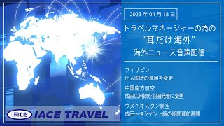 2023.4.18 トラベルマネージャーの為の【耳だけ海外】海外ニュース音声配信｜IACEトラべル