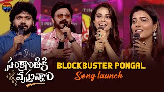 #SankranthikiVasthunam - #BlockbusterPongal Song Launch Event | #Venkatesh | #Aishwarya | #Meenakshi