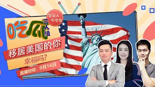 移居美国的你，幸福吗？《吃瓜三人组》第2期Sep 16, 2020