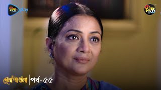 Dena Pawna | দেনা পাওনা | Ep 55 | Tonushree | Tanay | Tanvin Sweety | Monir Khan Shimul | DeeptoTV