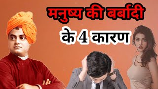 मनुष्य की बर्बादी के 4 कारण | Swami Vivekanand Quote's in Hindi | Motivation