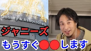 【ひろゆき】ジャニーズ　もうすぐ●●します 〔ひろゆき切り抜き　ジャニーズ　児童虐待　ジャニー喜多川　岡本カウアン　暴露　ガーシー　性的被害　キンプリ　嵐　SMAP  論破　ひろゆきの部屋〕