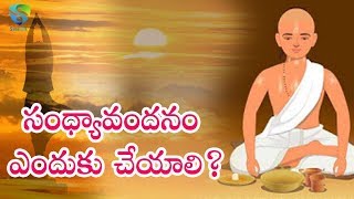 సంధ్యావందనం ఎందుకు చేయాలి ? || Significance of Sandhya Vandanam || Swaratv