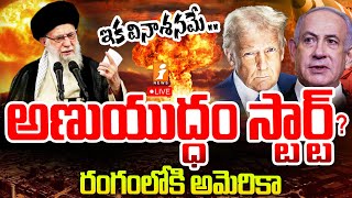 🔴Live : అణుయుద్ధం స్టార్ట్ ..? రంగంలోకి అమెరికా | Nuclear War | Iran vs Israel War | America | iNews