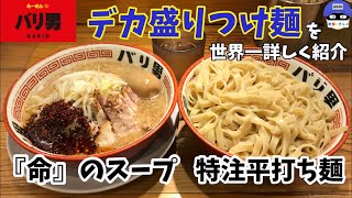 【デカ盛り】「バリ男（BARIO） 日本橋店」で特注平打ちつけ麺・大盛りを世界一詳しく調査！【気軽に大食い】