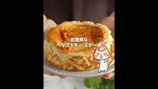 材料4つダイエット❣️ベイクドチーズケーキの作り方 #チーズケーキレシピ #グルテンフリー  #ダイエットスイーツ