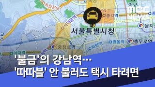 '불금'의 강남역…'따따블' 안 불러도 택시 타려면 (2019.06.05/뉴스데스크/MBC)