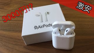 【中華】3000円の偽AirPodsが凄すぎた