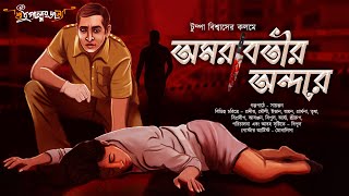 GOYENDA GOLPO | DETECTIVE GOLPO | অমরাবতীর অন্দরে |Detective Audio story Bengali@Sudhugolperjonno