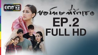 ขอโทษที่รักเธอ Sorry, I love you | EP.2 FULL HD | 3 มี.ค.59 | ช่อง one