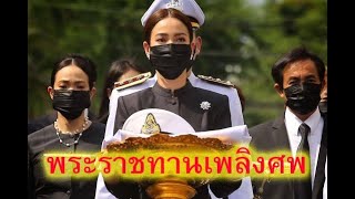 ในหลวง​ ร.10​ พระราชทาน​เพลิง​ศพ​ \